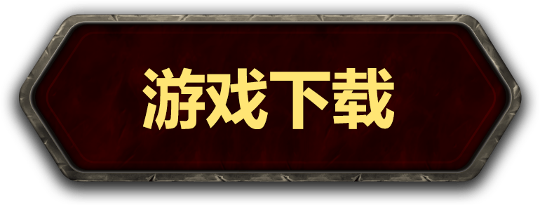 魔兽传奇游戏下载