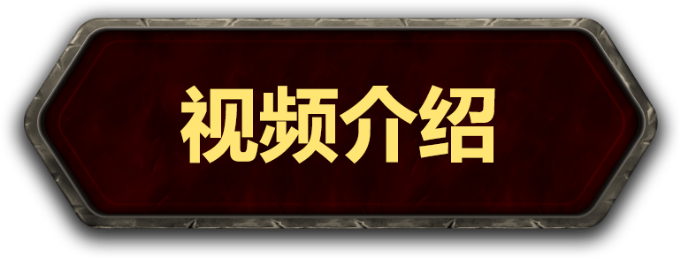 魔兽传奇视频介绍